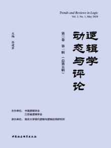 逻辑学动态与评论期刊