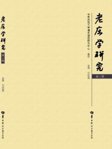 老庄学研究期刊
