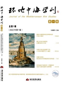 环地中海学刊期刊