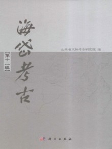 海岱考古·辑刊期刊