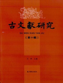 古文献研究期刊