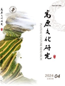 高原文化研究期刊