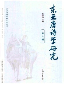 东亚唐诗学研究期刊