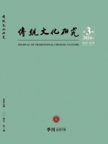 传统文化研究期刊