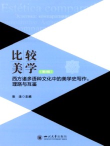比较美学期刊