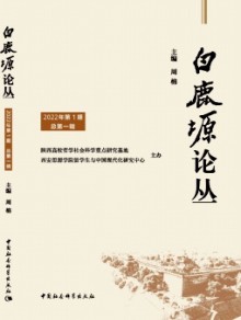 白鹿塬论丛期刊