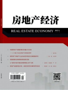 房地产经济期刊