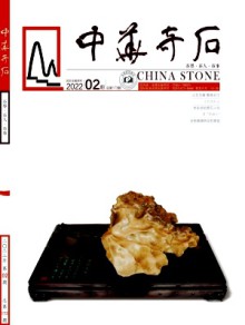 中华奇石期刊