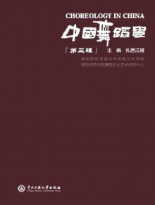 中国舞蹈学期刊