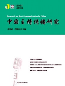 中国主持传播研究期刊