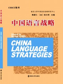 中国语言战略期刊