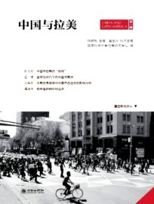 中国与拉美期刊