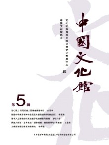 中国文化馆期刊