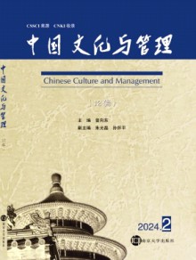 中国文化与管理期刊