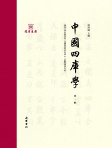 中国四库学期刊