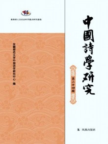 中国诗学研究期刊
