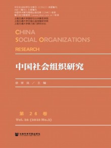 中国社会组织研究期刊