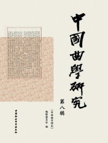 中国曲学研究期刊