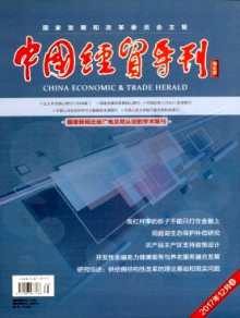 中国经贸导刊(中)期刊