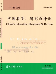 中国教育:研究与评论期刊