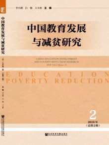 中国教育发展与减贫研究期刊