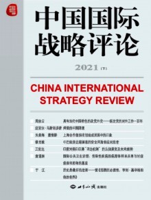 中国国际战略评论期刊