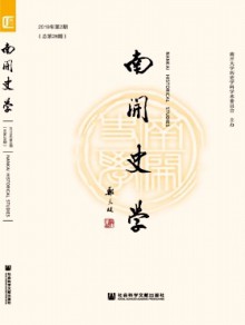 南开史学期刊