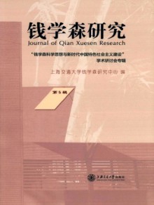 钱学森研究期刊