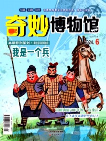奇妙博物馆期刊