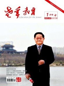 老年教育·老年大学期刊