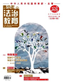青少年法治教育期刊