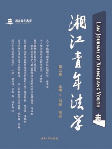 湘江青年法学期刊