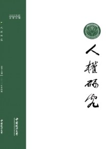 人权研究期刊