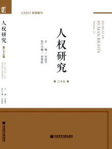 人权研究·辑刊期刊