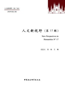 人文新视野期刊