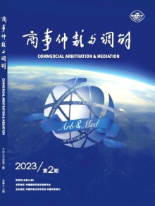 商事仲裁与调解期刊