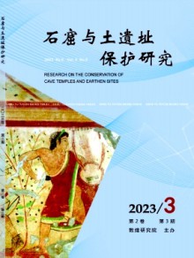 石窟与土遗址保护研究期刊