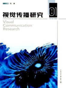 视觉传播研究期刊