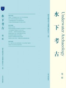 水下考古期刊