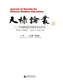 天禄论丛期刊