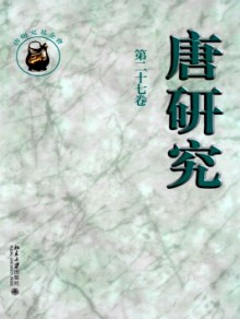 唐研究期刊