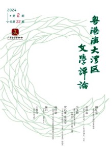粤港澳大湾区文学评论期刊