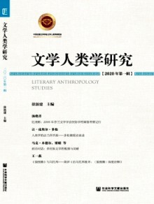 文学人类学研究期刊