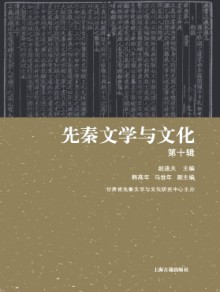 先秦文学与文化期刊