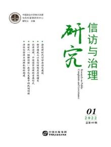 信访与治理研究期刊