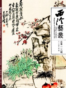 西泠艺丛期刊