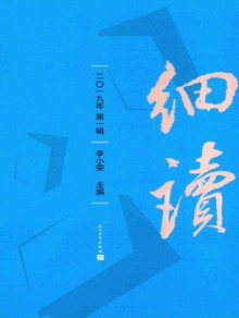 细读期刊