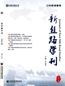 新丝路学刊期刊