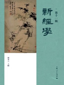新经学期刊