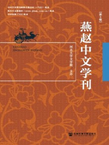 燕赵中文学刊期刊